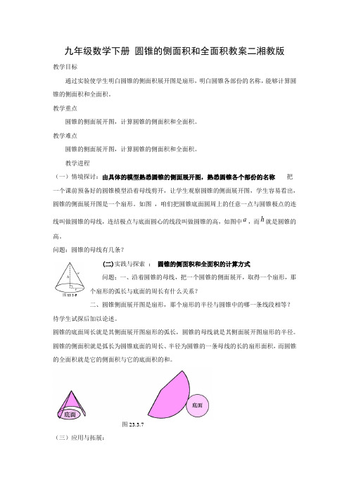 湘教版数学九下弧长和扇形的面积圆锥的侧面展开图word