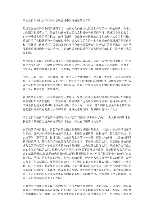学生党员如何以实际行动在学风建设中发挥模范带头作用