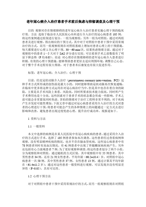 老年冠心病介入治疗患者手术前后焦虑与抑郁调查及心理干预
