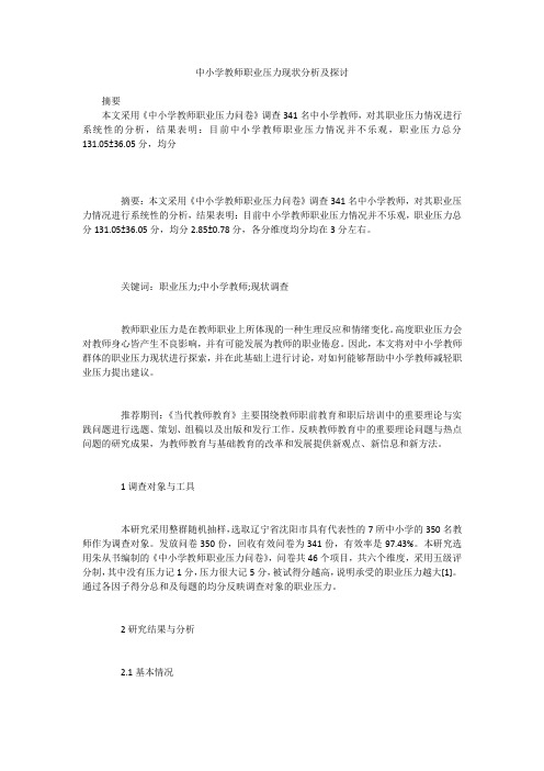 中小学教师职业压力现状分析及探讨