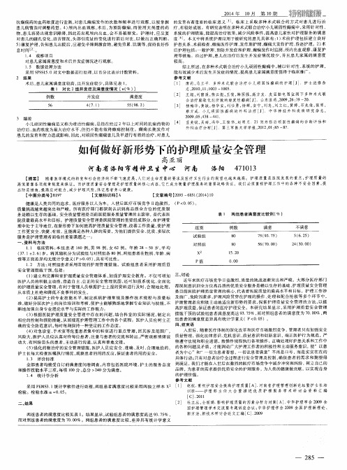 如何做好新形势下的护理质量安全管理