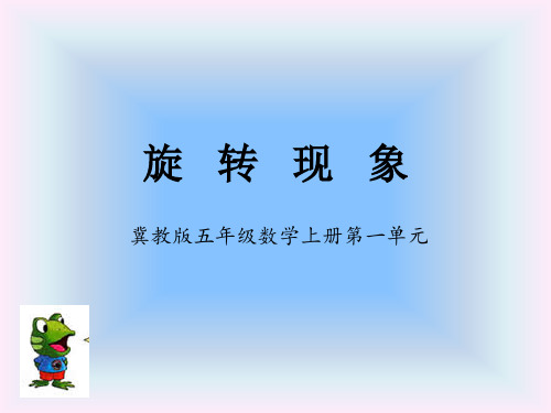 五年级下册数学课件-认识图形的旋转方向 冀教版