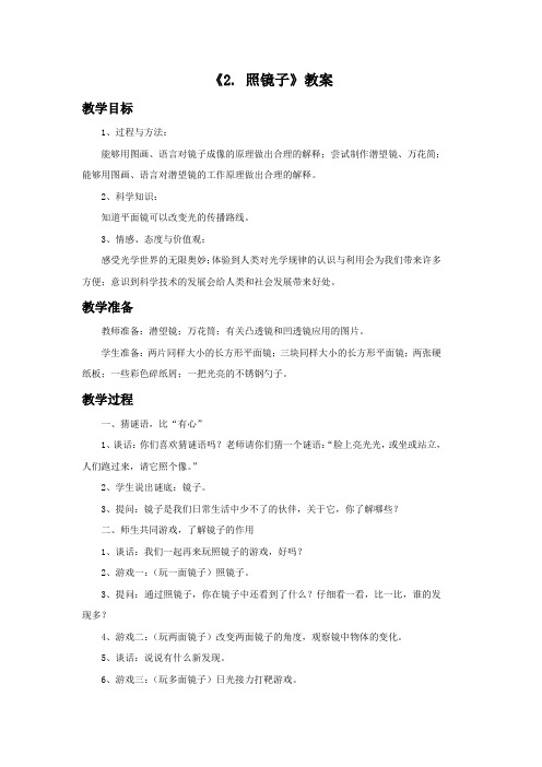 苏教版科学五年级上册 第二单元《2. 照镜子》教案2