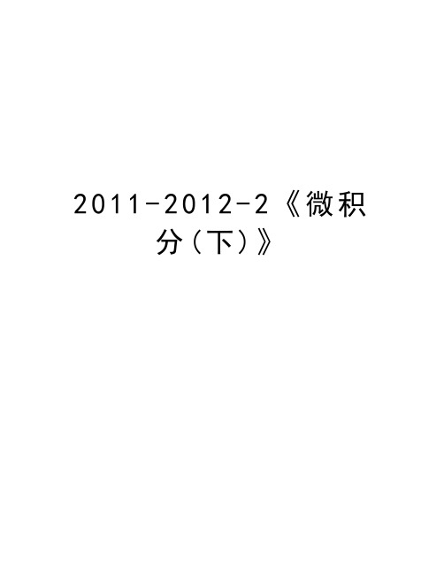 最新-2012-2《微积分(下)》汇总
