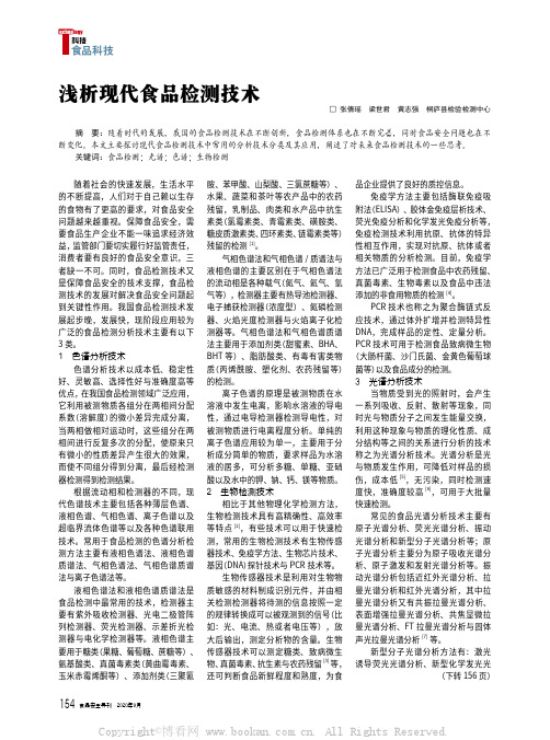 浅析现代食品检测技术