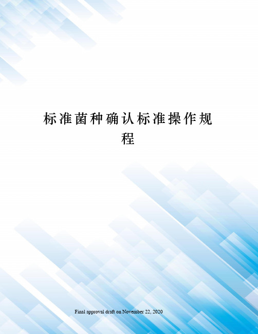 标准菌种确认标准操作规程