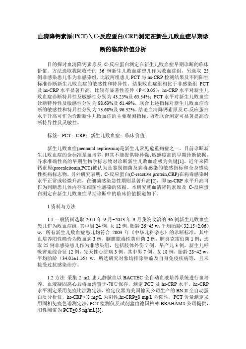 血清降钙素原(PCT)＼C-反应蛋白(CRP)测定在新生儿败血症早期诊断的临床价值分析