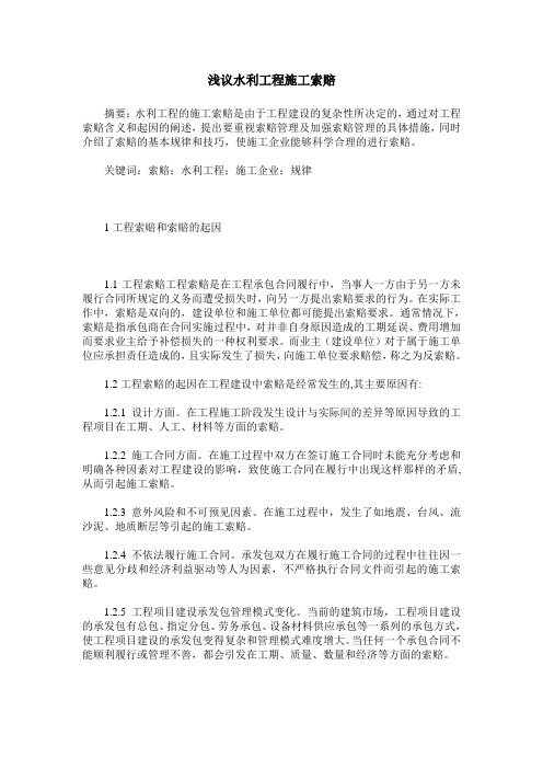 浅议水利工程施工索赔