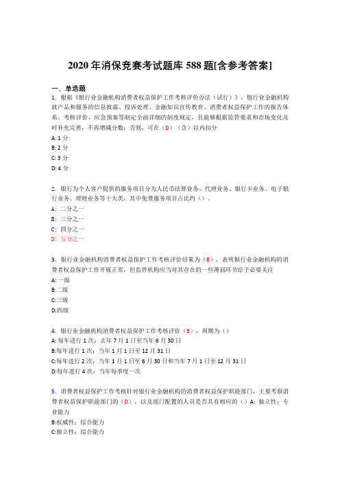 最新2020年消保竞赛考核题库完整版588题(含答案)