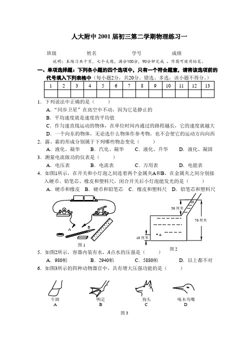 人大附中01初中物理一模
