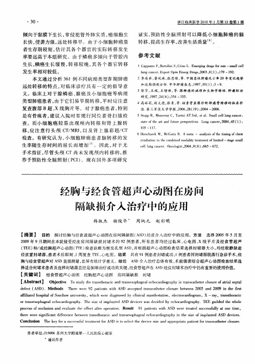 经胸与经食管超声心动图在房间隔缺损介入治疗中的应用