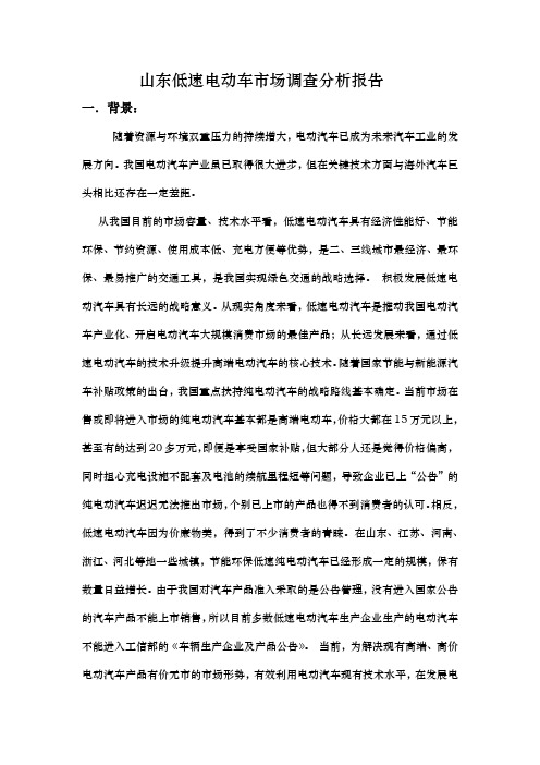 山东低速电动车市场调查报告 (1)