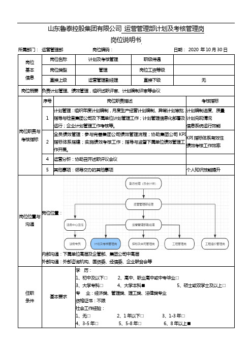 《岗位说明书》(集团--运营管理部--3计划及考核管理)