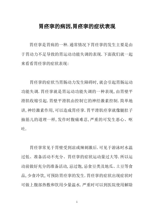 胃痉挛的病因,胃痉挛的症状表现