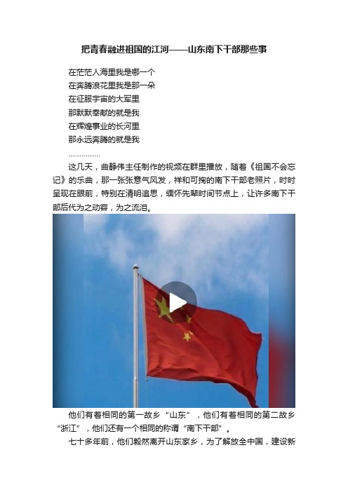 把青春融进祖国的江河——山东南下干部那些事