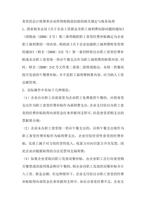 食堂的会计核算和企业所得税税前扣除的相关规定与税务处理