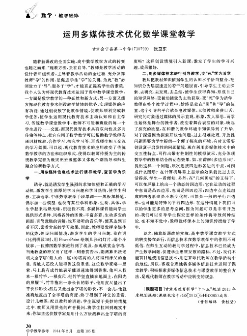 运用多媒体技术优化数学课堂教学