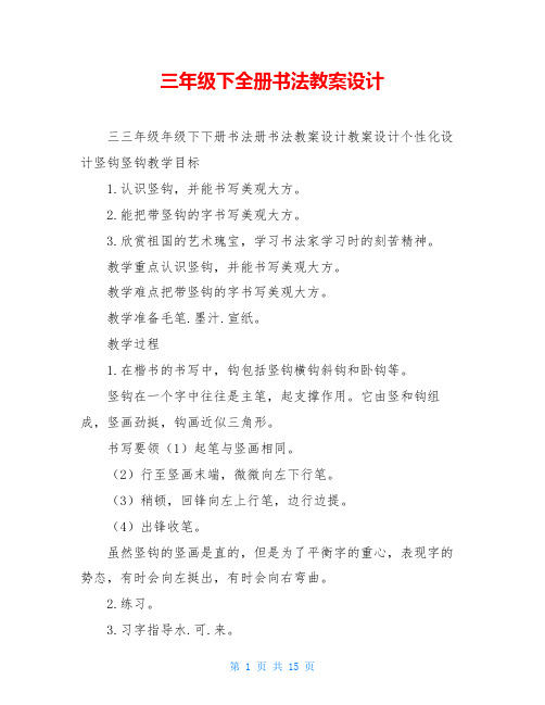 三年级下全册书法教案设计
