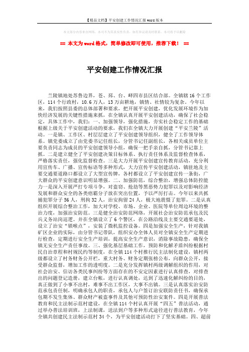 【精品文档】平安创建工作情况汇报word版本 (2页)