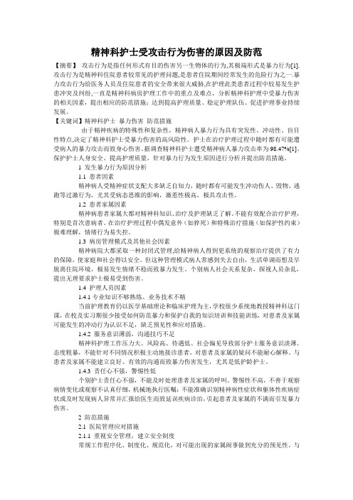 精神科护士受攻击行为伤害的原因及防范