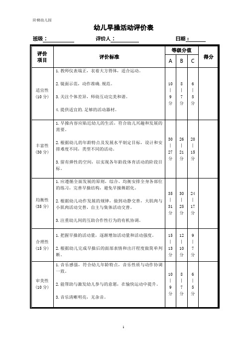 幼儿早操活动评价表