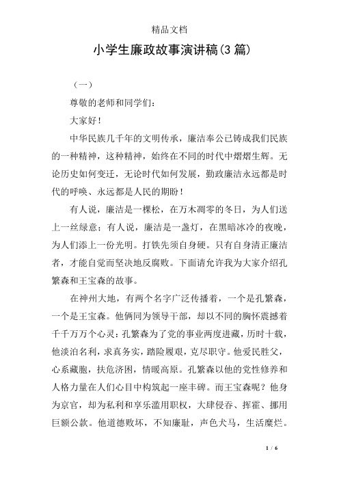 小学生廉政故事演讲稿(3篇)