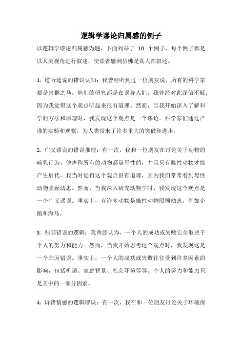 逻辑学谬论归属感的例子