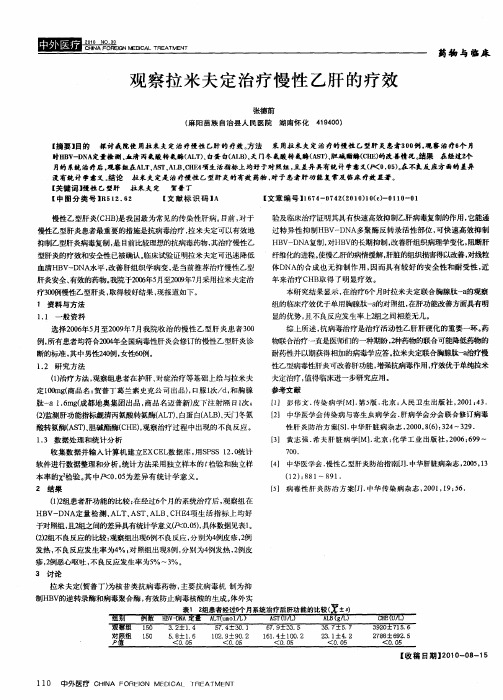观察拉米夫定治疗慢性乙肝的疗效