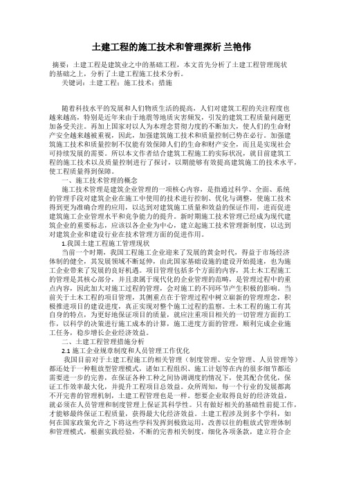 土建工程的施工技术和管理探析 兰艳伟