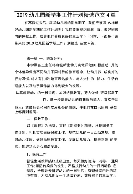 2019幼儿园新学期工作计划精选范文4篇