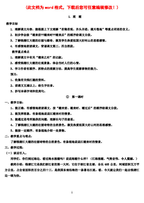 【完整打印版】新课标人教版小学四年级上册语文全册教案(含课时编号)