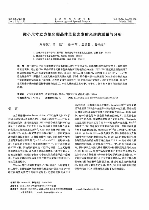 微小尺寸立方氮化硼晶体蓝紫光发射光谱的测量与分析