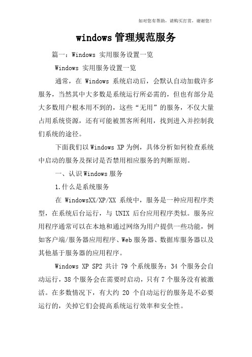 windows管理规范服务