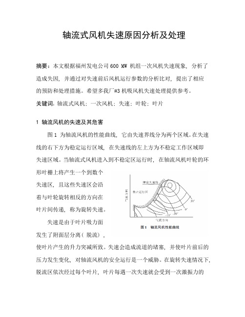 轴流式风机失速原因分析及处理