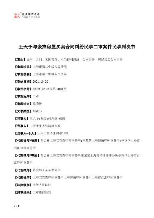 王天予与张杰房屋买卖合同纠纷民事二审案件民事判决书