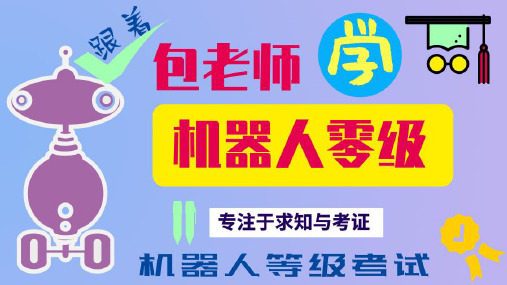 18跟着包老师学机器人零级第18课 飞龙