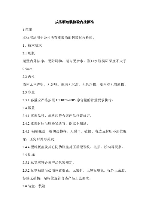 成品酒包装检验标准