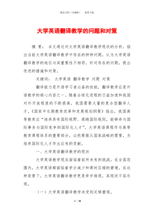 大学英语翻译教学的问题和对策