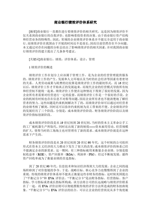 商业银行绩效评价体系研究