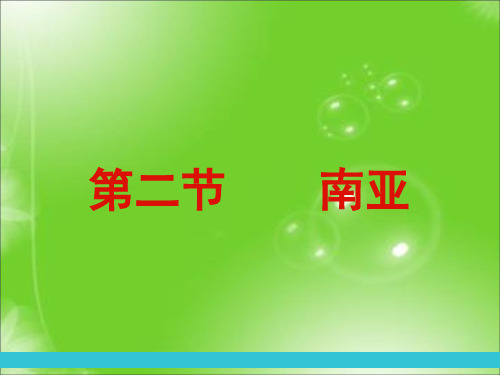 湘教版地理七年级下册第七章第二节南亚课件 (共23张PPT)