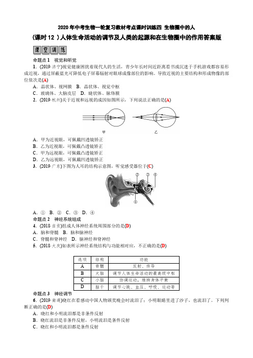 2020年中考生物一轮复习教材考点课时训练四 生物圈中的人(课时12 )人体生命活动的调节……作用答案版
