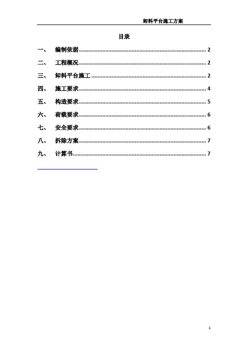 35落地式卸料平台施工方案
