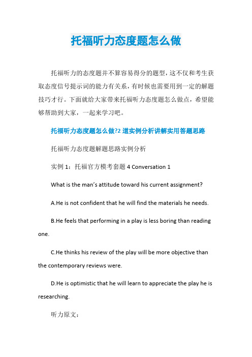 托福听力态度题怎么做