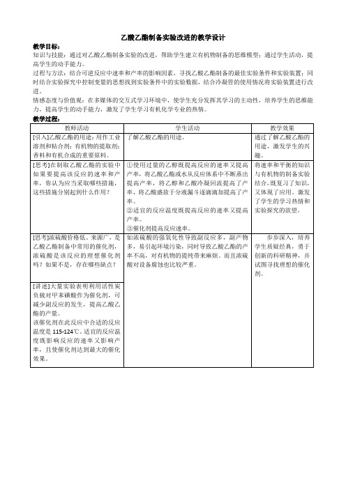 《实验2-5 乙酸乙酯的制备及反应条件的探究》教学设计(河北省市级优课)