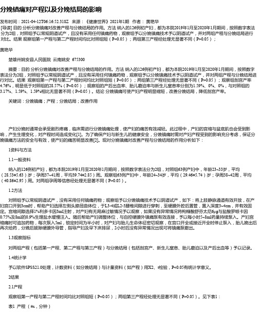 分娩镇痛对产程以及分娩结局的影响