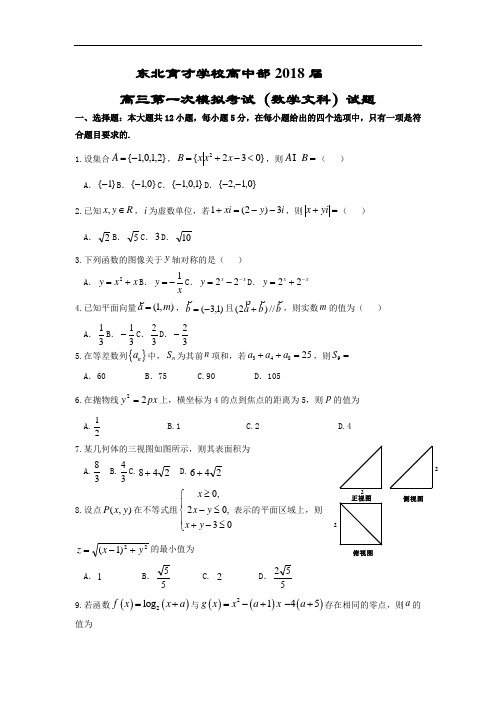 【月考试卷】辽宁省沈阳市东北育才学校2018届高三上学期第一次模拟考试数学(文)试题Word版含答案