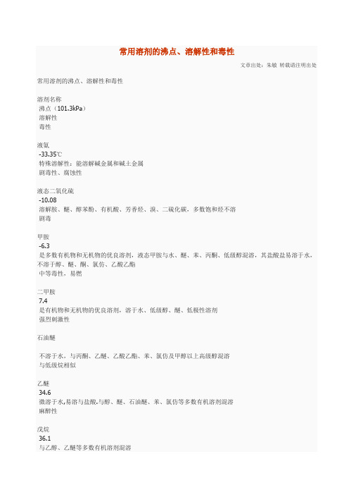 常用溶剂的沸点、溶解性和毒性