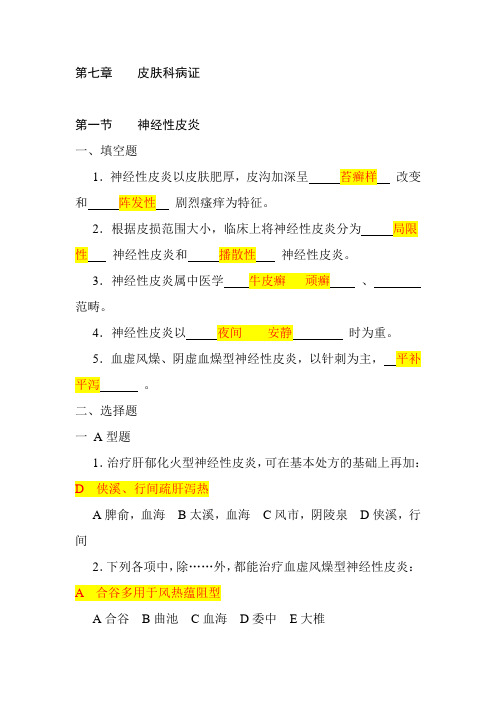 针灸治疗学习题皮肤科病证