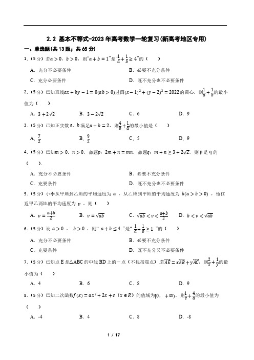 基本不等式-2023年高考数学一轮复习(新高考地区专用)