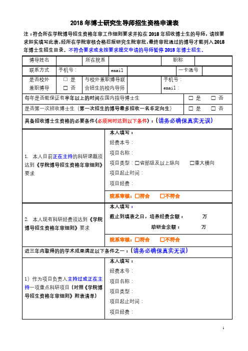 2018年博士研究生导师招生资格申请表【模板】